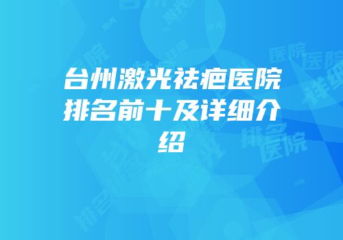 台州激光祛疤医院排名前十及详细介绍