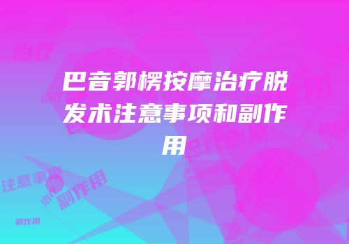 巴音郭楞按摩治疗脱发术注意事项和副作用