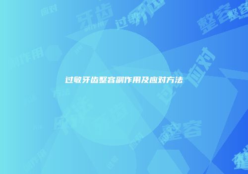 过敏牙齿整容副作用及应对方法