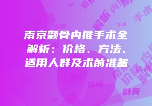 南京颧骨内推手术全解析：价格、方法、适用人群及术前准备
