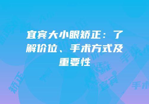 宜宾大小眼矫正：了解价位、手术方式及重要性