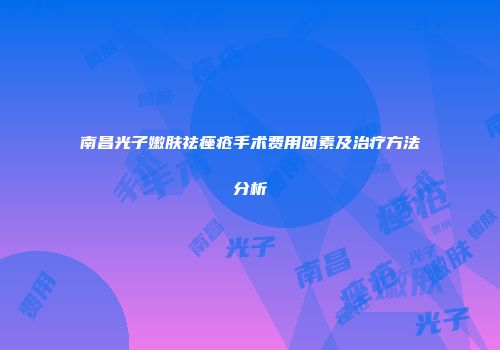 南昌光子嫩肤祛痤疮手术费用因素及治疗方法分析
