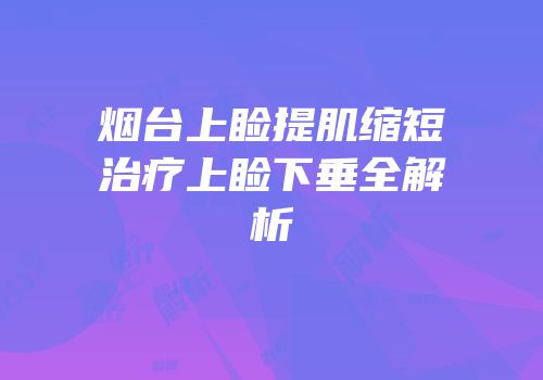 烟台上睑提肌缩短治疗上睑下垂全解析