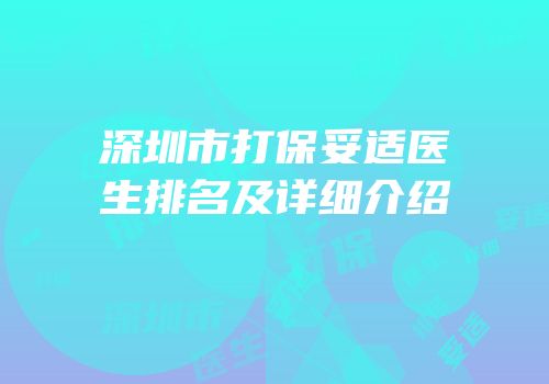 深圳市打保妥适医生排名及详细介绍