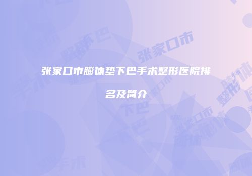 张家口市膨体垫下巴手术整形医院排名及简介