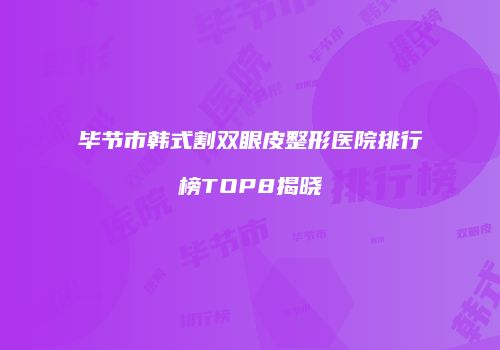 毕节市韩式割双眼皮整形医院排行榜TOP8揭晓