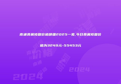 南通鼻翼修复价格明细2025一览,今日鼻翼修复价格为3249元-55453元