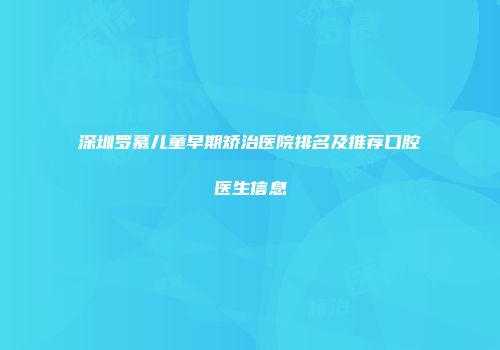 深圳罗慕儿童早期矫治医院排名及推荐口腔医生信息