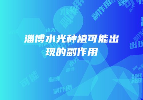 淄博水光种植可能出现的副作用