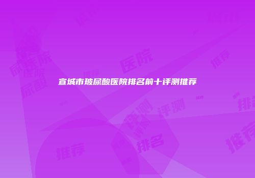 宣城市玻尿酸医院排名前十评测推荐