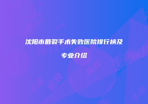 沈阳市唇裂手术失败医院排行榜及专业介绍