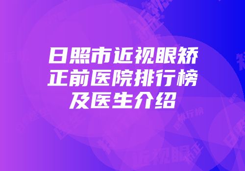 日照市近视眼矫正前医院排行榜及医生介绍