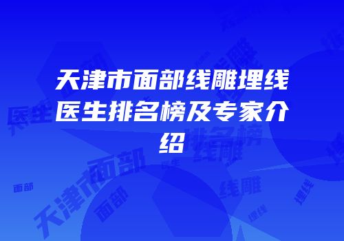 天津市面部线雕埋线医生排名榜及专家介绍