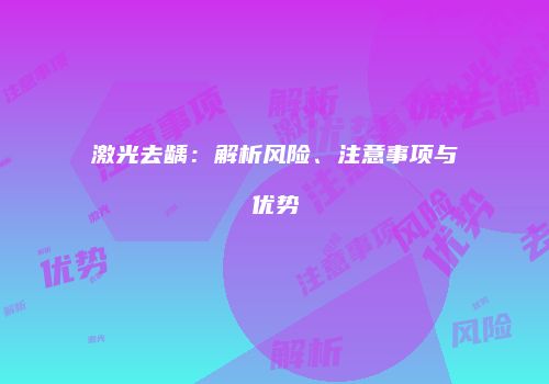 激光去龋：解析风险、注意事项与优势