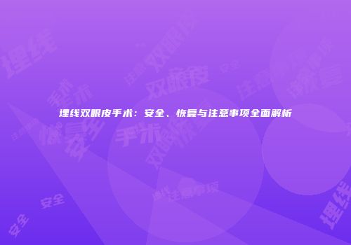 埋线双眼皮手术：安全、恢复与注意事项全面解析