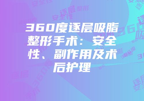 360度逐层吸脂整形手术：安全性、副作用及术后护理