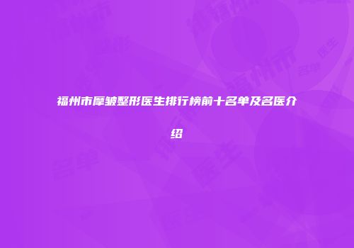 福州市摩皱整形医生排行榜前十名单及名医介绍