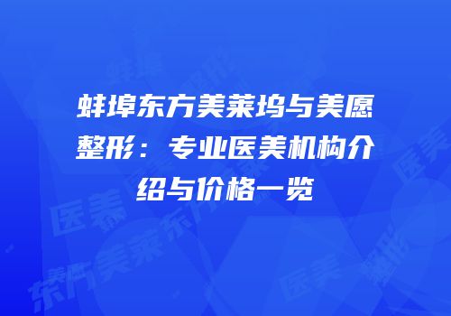 蚌埠东方美莱坞与美愿整形：专业医美机构介绍与价格一览