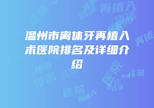 温州市离体牙再植入术医院排名及详细介绍