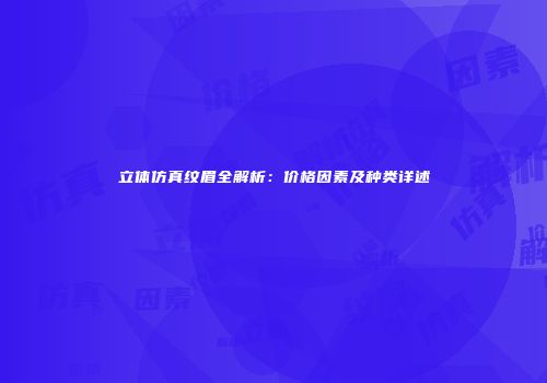 立体仿真纹眉全解析：价格因素及种类详述