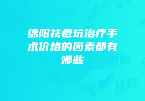 绵阳祛痘坑治疗手术价格的因素都有哪些