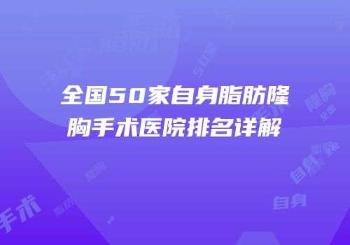 全国50家自身脂肪隆胸手术医院排名详解