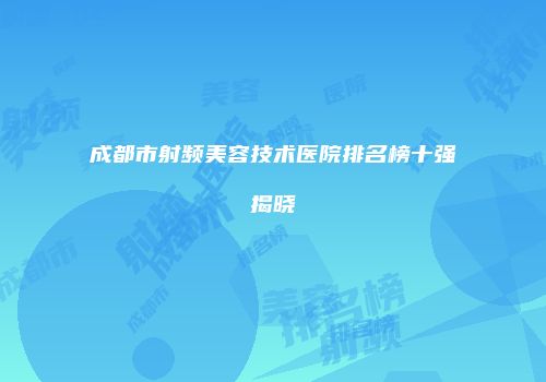 成都市射频美容技术医院排名榜十强揭晓