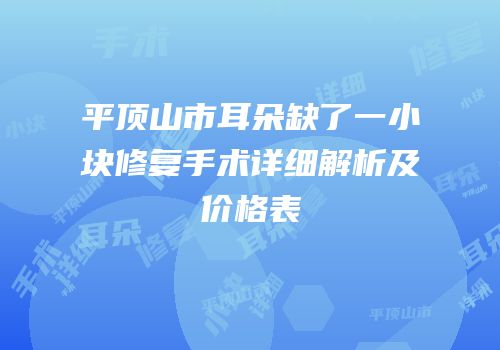 平顶山市耳朵缺了一小块修复手术详细解析及价格表