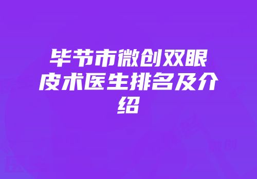 毕节市微创双眼皮术医生排名及介绍