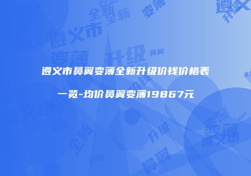 遵义市鼻翼变薄全新升级价钱价格表一览-均价鼻翼变薄19867元