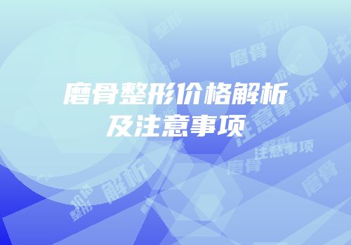 磨骨整形价格解析及注意事项