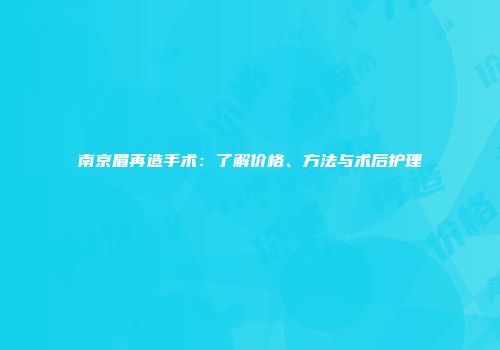 南京眉再造手术：了解价格、方法与术后护理