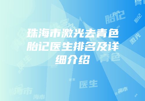 珠海市激光去青色胎记医生排名及详细介绍