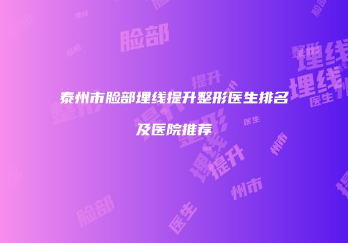 泰州市脸部埋线提升整形医生排名及医院推荐