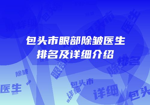 包头市眼部除皱医生排名及详细介绍