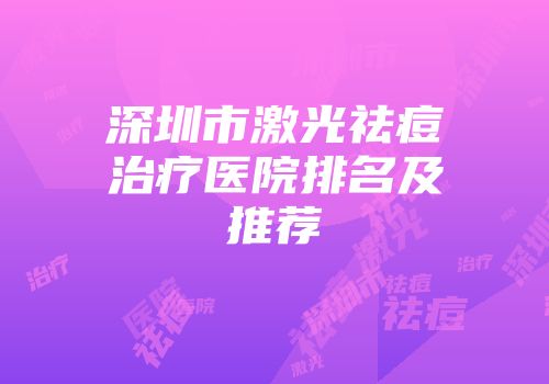 深圳市激光祛痘治疗医院排名及推荐