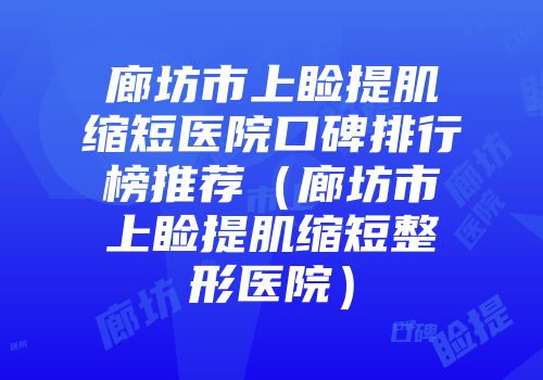 廊坊市上睑提肌缩短医院口碑排行榜推荐（廊坊市上睑提肌缩短整形医院）