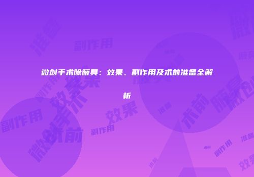 微创手术除腋臭：效果、副作用及术前准备全解析