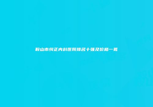 鞍山市纠正内斜医院排名十强及价格一览