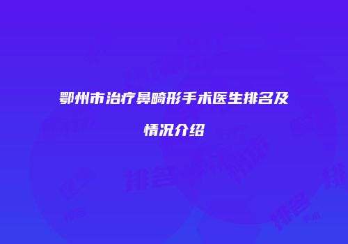 鄂州市治疗鼻畸形手术医生排名及情况介绍