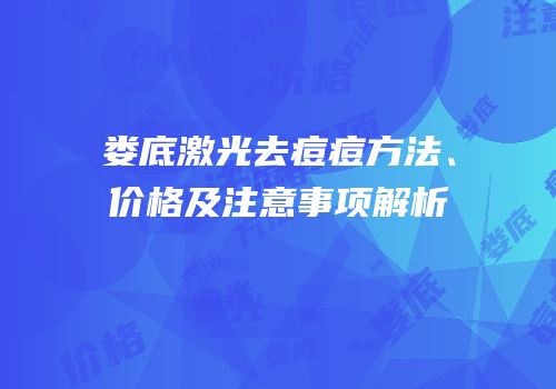 娄底激光去痘痘方法、价格及注意事项解析