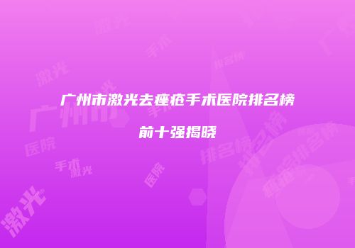 广州市激光去痤疮手术医院排名榜前十强揭晓