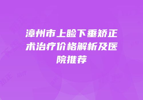 漳州市上睑下垂矫正术治疗价格解析及医院推荐