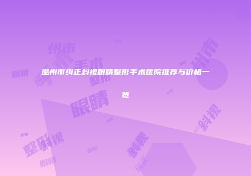 温州市纠正斜视眼睛整形手术医院推荐与价格一览