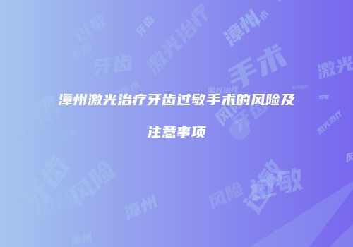 漳州激光治疗牙齿过敏手术的风险及注意事项