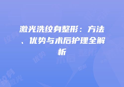 激光洗纹身整形：方法、优势与术后护理全解析