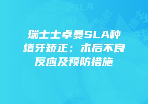 瑞士士卓曼SLA种植牙矫正：术后不良反应及预防措施