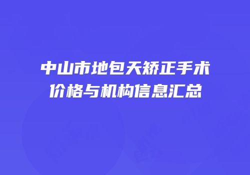 中山市地包天矫正手术价格与机构信息汇总