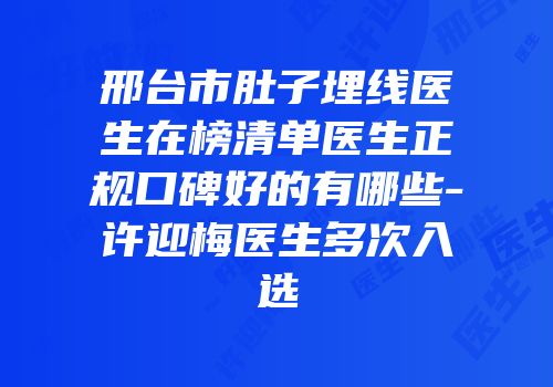 邢台市肚子埋线医生在榜清单医生正规口碑好的有哪些-许迎梅医生多次入选