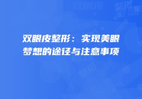 双眼皮整形：实现美眼梦想的途径与注意事项